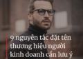 9 nguyên tắc đặt tên thương hiệu người kinh doanh cần lưu ý 13 9 nguyên tắc đặt tên thương hiệu người kinh doanh cần lưu ý